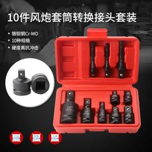 气动6件套重型换接头套装风炮大变中变大3/4变小套筒变方 转换头