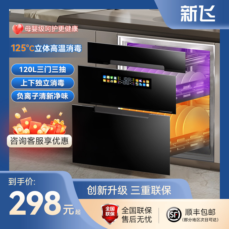 新飞嵌入式消毒柜小型家用厨房三抽式120L大容量高温消毒碗柜