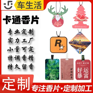 定制车载香片汽车香熏片车用挂饰件车内持久淡香卡除异味香水香氛