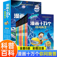 【漫画十万个你问我答】小学生课外阅读类认知启蒙趣味科普书