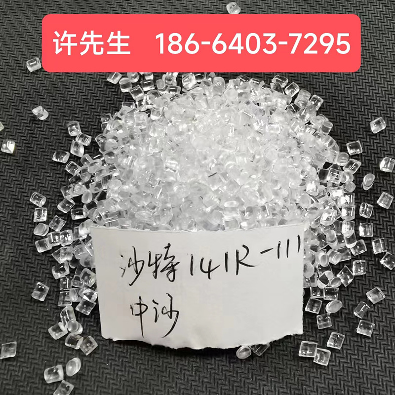 PC塑胶料中沙(天津)石化141R-111PC塑胶原料颗粒143R-111PC塑胶粒