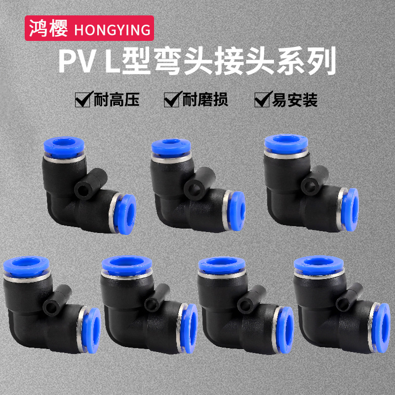 气动快插接头PV气管直角弯90度L型弯头快接4/6/8/10/12MM直角弯头
