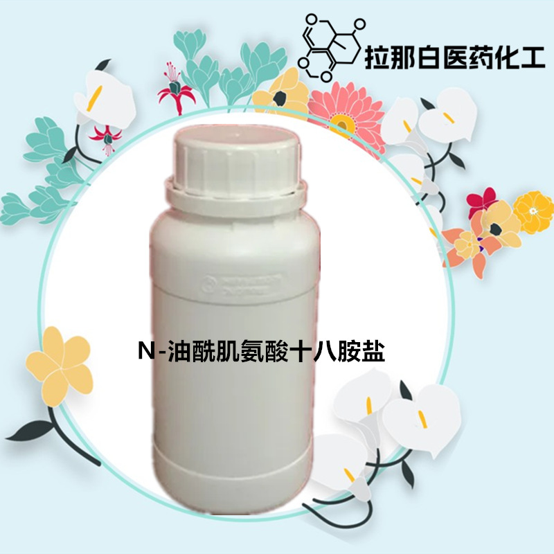 生产【N-油酰肌氨酸十八胺盐】 （50kg一桶） 1吨