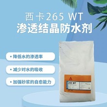 西卡水泥基渗透型砂浆专用防水剂265wt水泥基渗透结晶母料