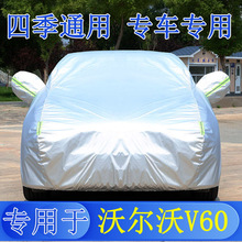 23款沃沃V60汽B4B5车衣车罩防晒防雨遮阳隔热加厚车套盖布外罩