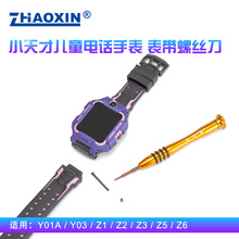 儿童电话手表拆机工具套装 小天才儿童电话手表表带拆机螺丝刀
