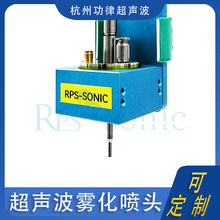 超音波喷涂机 聚拢型喷头 工业超声波雾化喷涂喷头组件