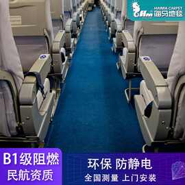 海马航空地毯飞机防火阻燃B1民航资质安全环保无异味产业地毯