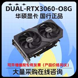 适用于华硕DUAL-RTX3060-O8G 台式机游戏显卡库存咨询客服支持