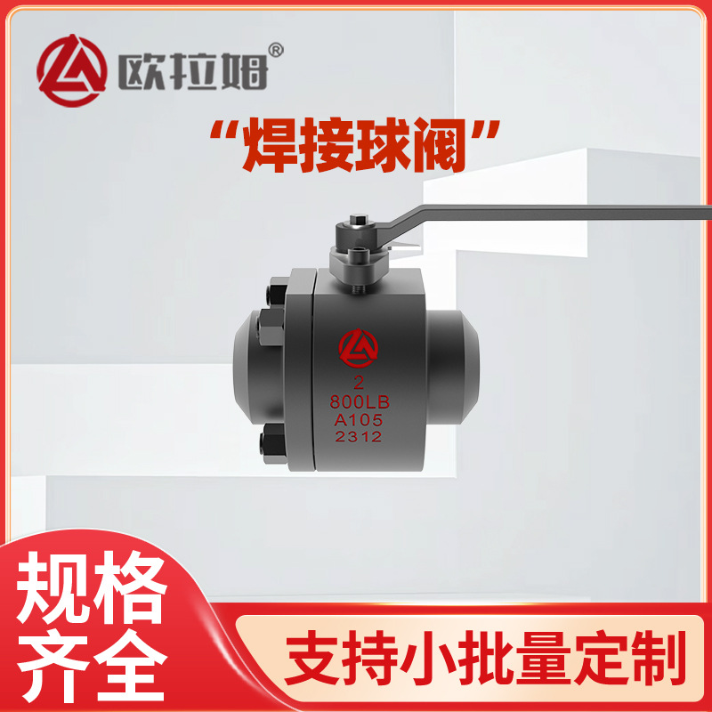 焊接球阀 Q61Y-800LbC 2" 材质A105 供应稳定 锻造 欧拉姆制造