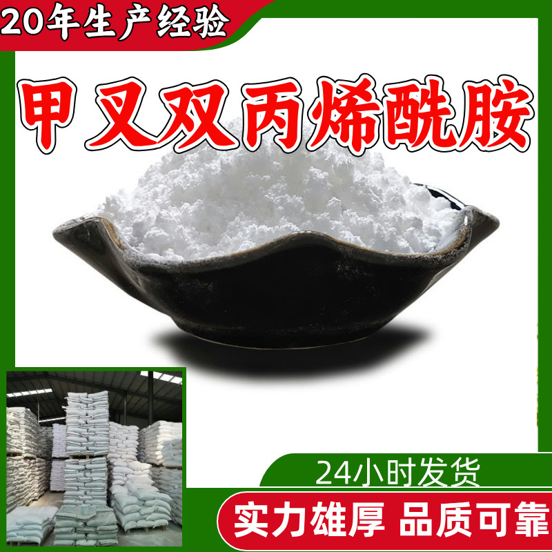 甲叉双丙烯酰胺 发货及时 诚信经营 量大从优 库存大 淄博工厂