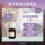 奇华顿 洗涤香精样品55款 洗衣液粉柔顺剂凝珠香精 微胶囊香精