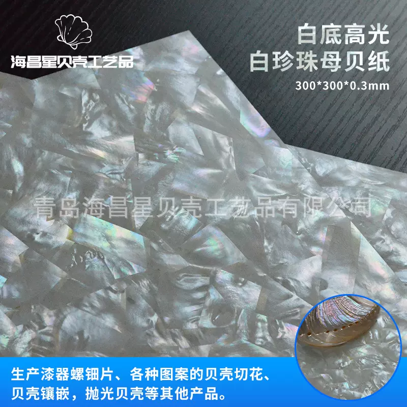 白底高光白珍珠母贝纸30x30cm 工艺品螺钿镶嵌白贝纸片装饰材料
