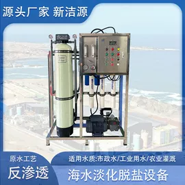 反渗透设备;高纯水制取;海水淡化设备