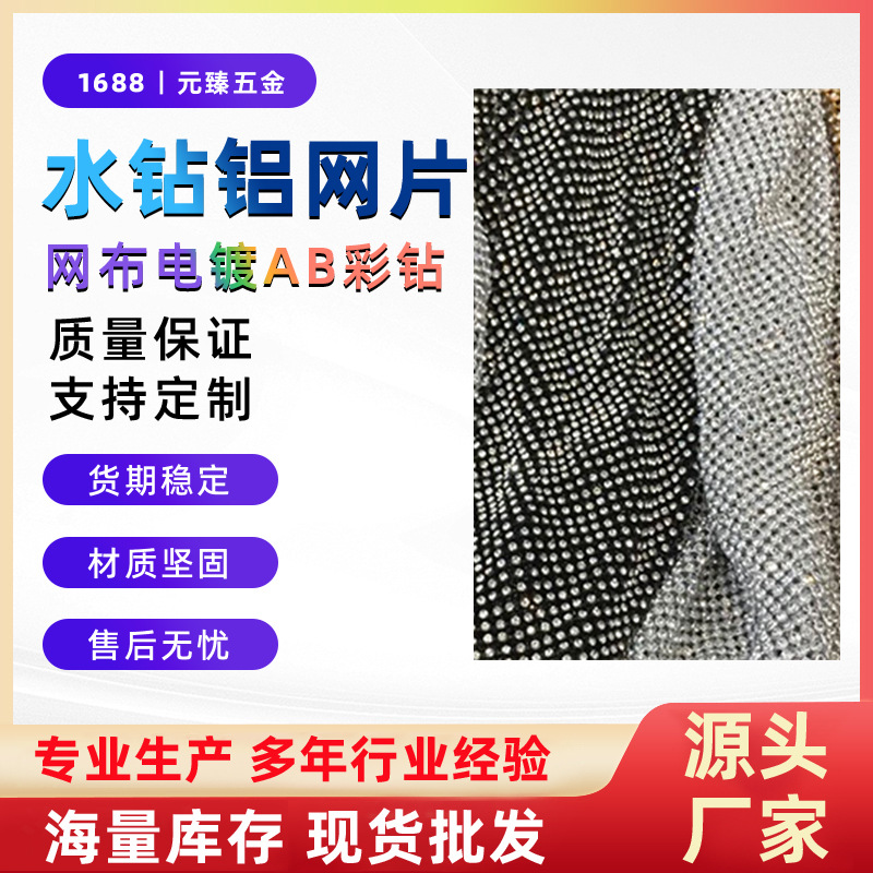 3mm金属网布电镀AB彩钻铝网片铝网排钻金属网婚纱包包鞋子辅料