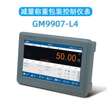 杰曼GM9907-L4减量包装控制器 减法自动定量包装秤称重显示仪表