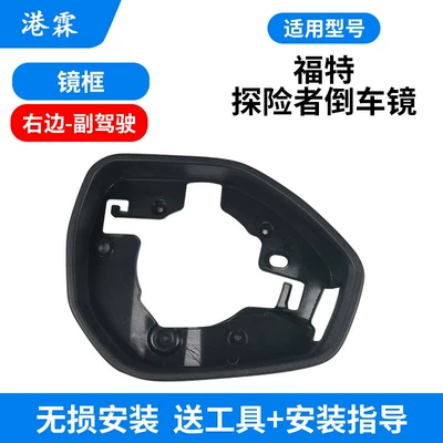 Suitable for Ford Explorer Rear mirror/rearview mirror assembly - mirror-frame-passenger
