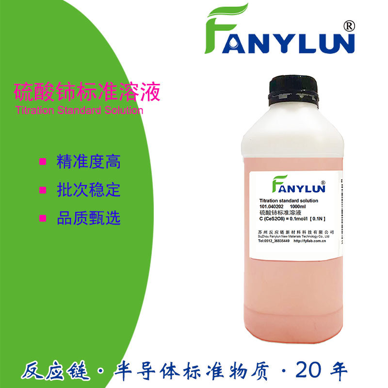 反应链化工硫酸铈标准溶液 0.1mol0.05mol摩尔分析滴定溶液分析液