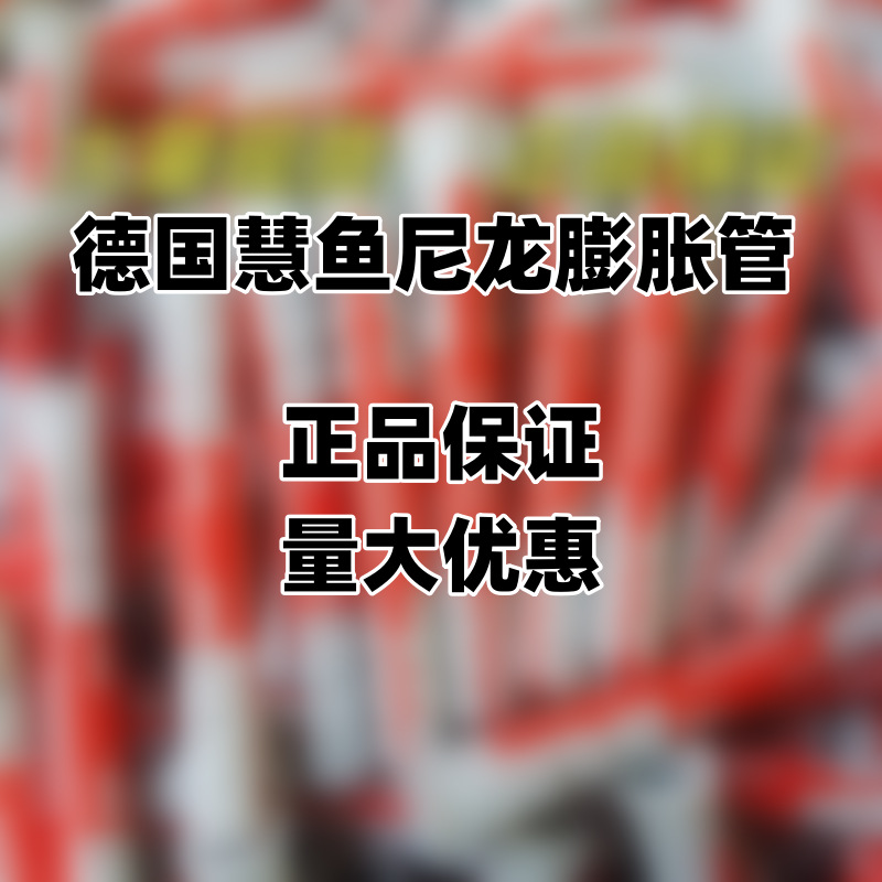 德国慧鱼膨胀螺丝尼龙膨胀管双色不锈钢空心泡沫砖墙衣柜fischer