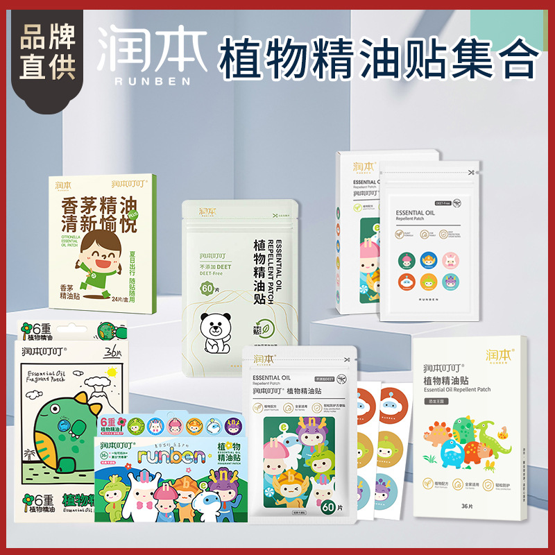 润本驱蚊液植物精儿童户外立体驱蚊液精油贴