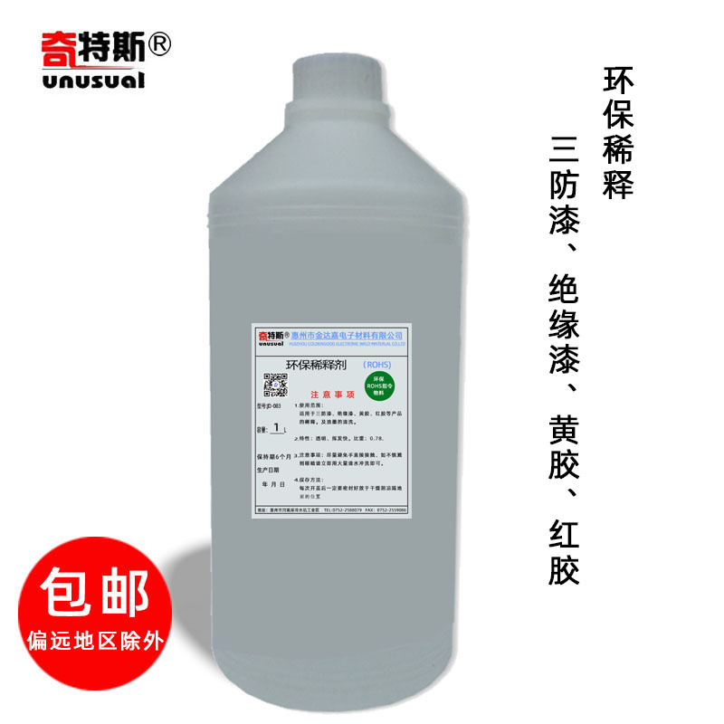 稀释剂环保调释剂稀释发泡助焊剂无苯三防漆奇特斯正品|ms