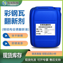彩钢瓦翻新剂 钢铁锈转化剂 铁门钢结构除锈剂防锈水