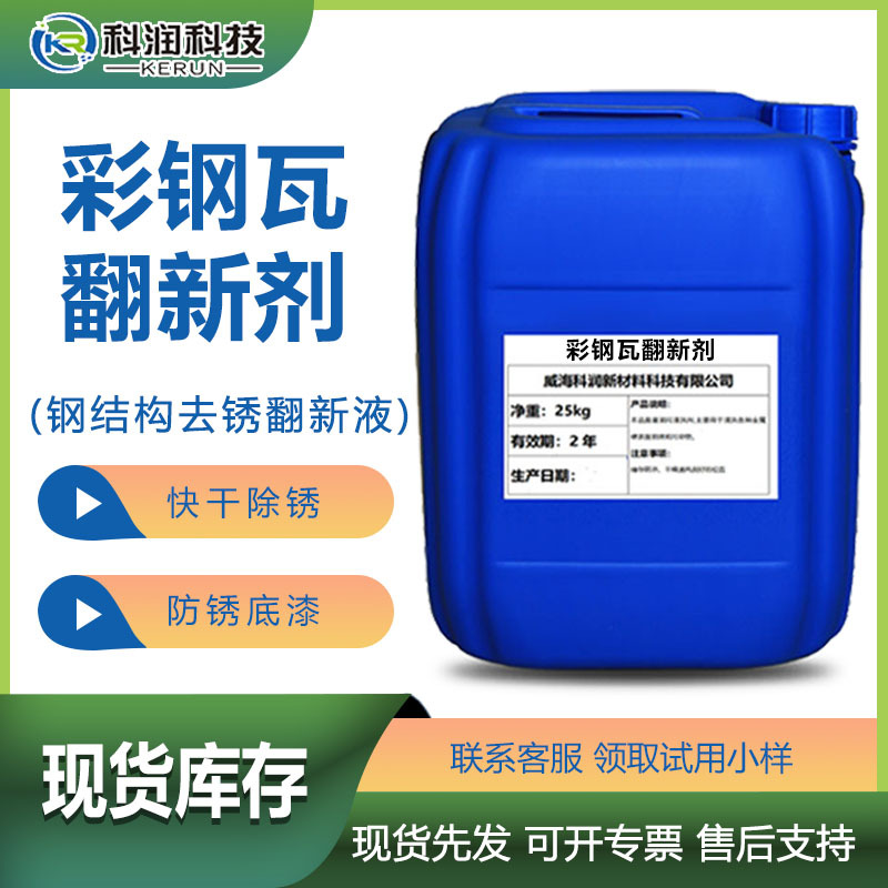 彩钢瓦翻新剂 钢铁锈转化剂 铁门钢结构除锈剂防锈水