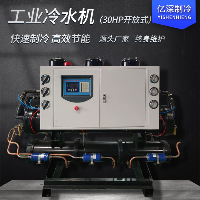 开放式冷水机工业模具冷水机组注塑全自动真空吸塑低温制冷设备
