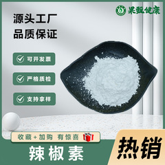 辣椒碱98%合成辣椒碱原料cas：404-86-4果甄生物现货包邮