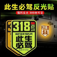 この世で運転しなければならない 318 反射車ステッカー新疆チベットラサ自走ツアー四川チベット道路国道オートバイステッカー