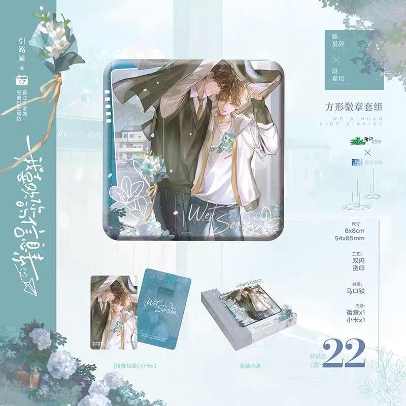 正版现货我喜欢你的信息素雨季系列徽章吧唧色纸原著衍生周边官谷|undefined