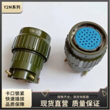 Y2M-32TJ Y2M-32ZK Y2M-32TK Y2M-32ZJ Y2M-32ZJL 电信号公母插头