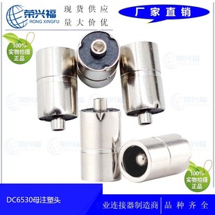 �S��ֱ�N DC6530ĸ�^  dc�Դĸ��6.5*3.0ֱ��늳��;� DCע���^