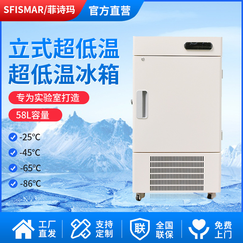 菲诗玛超低温冰箱-86℃工程实验室专用冰箱58L立式超低温速冻冷柜