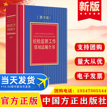 正版 纪检监察工作常用法规全书第9版 中国方正出版社