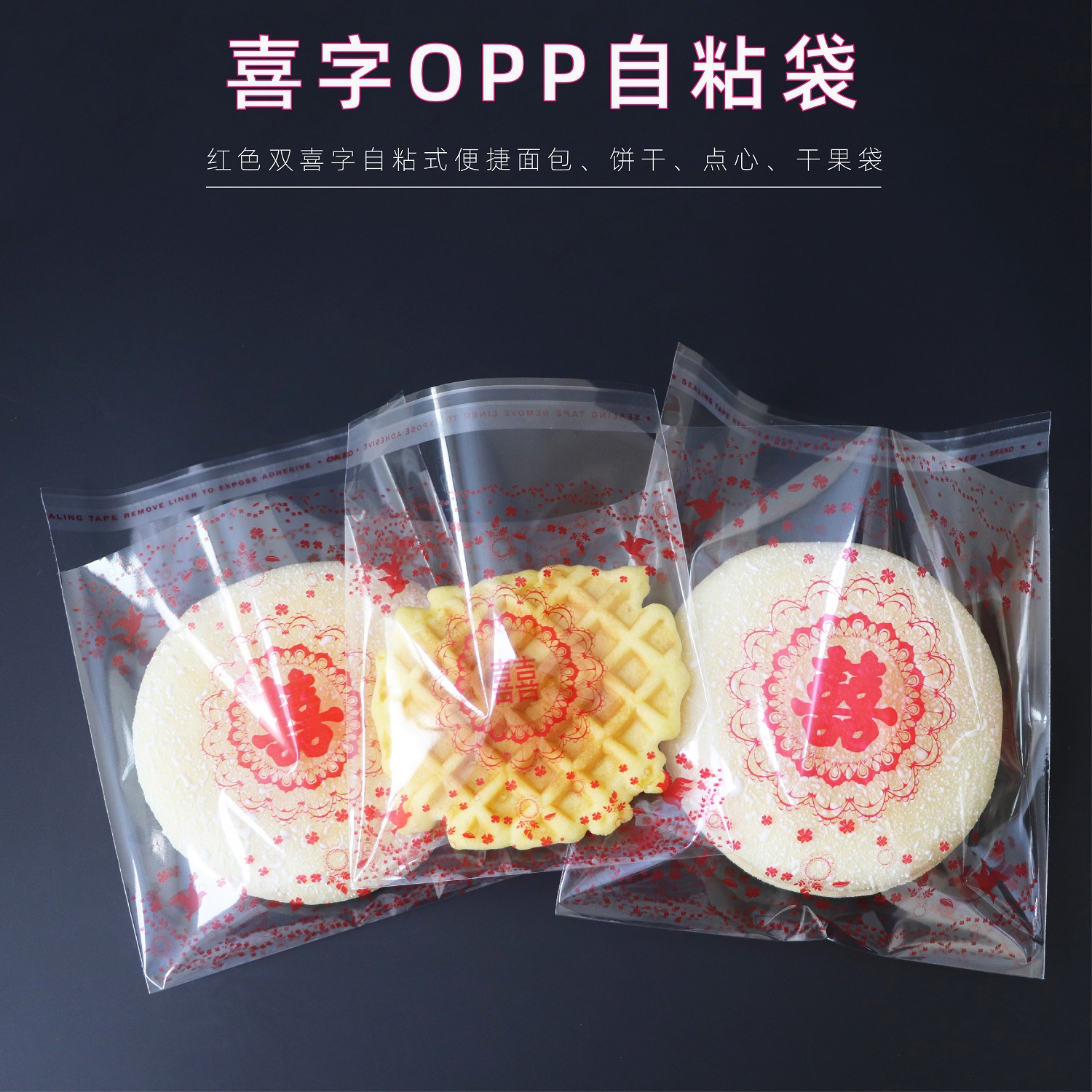 Opp Double Happiness Cake Stickers Self-Adhesive Self-Sealing Wedding Pastry Bread Bags Food Packaging Bags