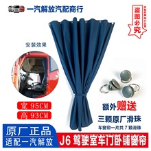 原厂解放J6P货车蓝窗帘带滑珠J6L驾驶室车窗光帘后卧铺帘及滑瑞配