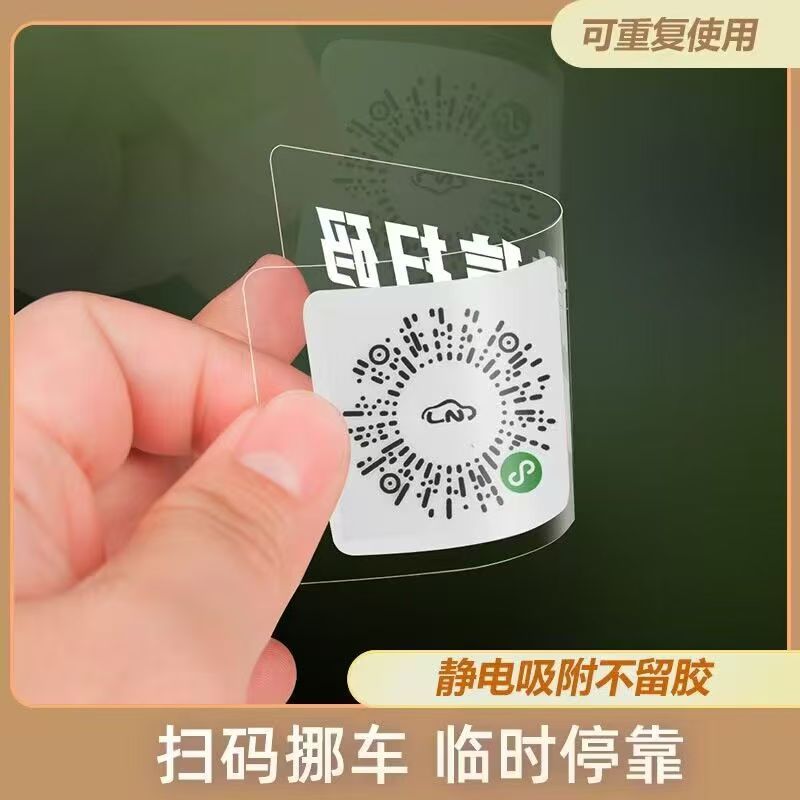 QRコード一時駐車ナンバープレート 車載静電ステッカー 安全・秘密保護 移動用QRコード プライバシー保護 ポータブルカーステッカー|undefined