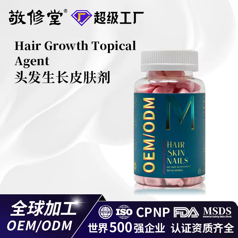 定制头发生长剂维生素Biotin Gummies for Hair生物素软糖代加工