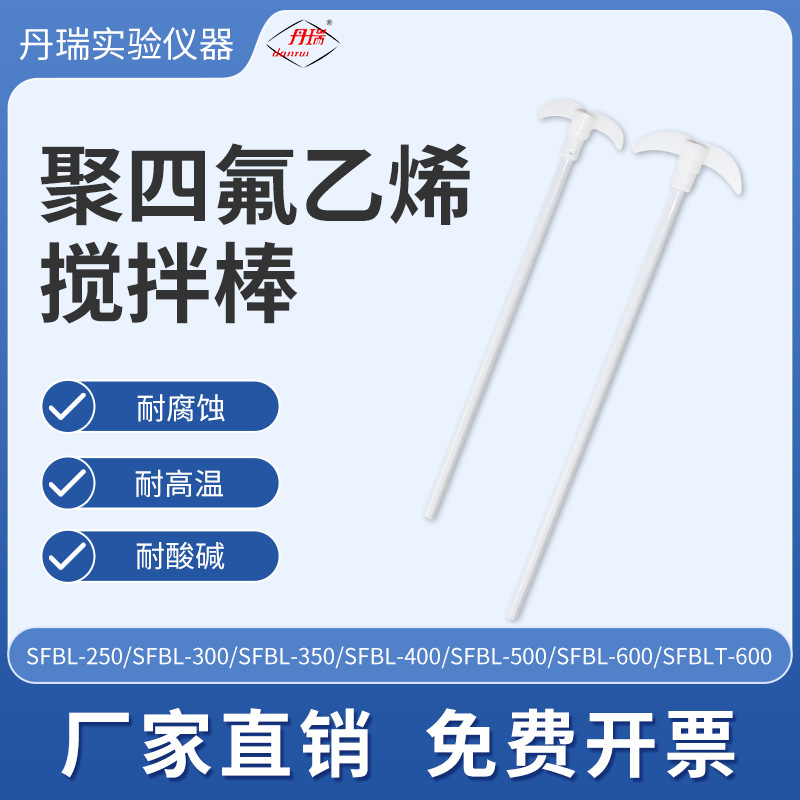 聚四氟乙烯搅拌桨搅拌棒实验室用四氟塞四氟F4特氟龙耐腐蚀搅拌棒