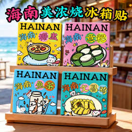 【海南美浓烧冰箱贴】三亚儋州海口文昌琼海万宁文创陶瓷美食礼品