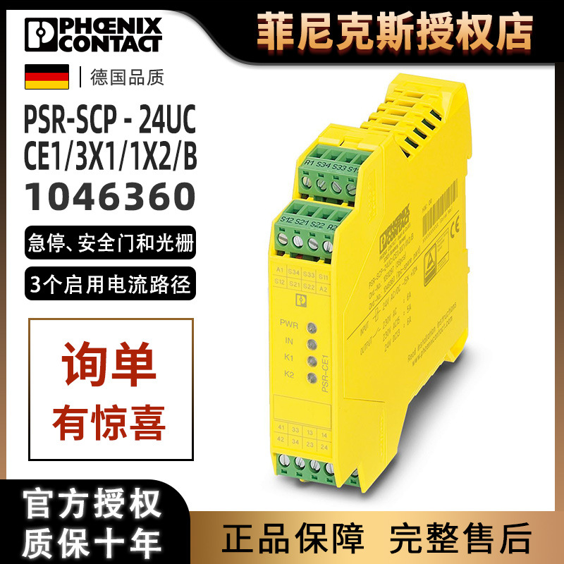 菲尼克斯PSR-SCP-24UC/CE1/3X1/1X2/B安全继电器1046360现货正品