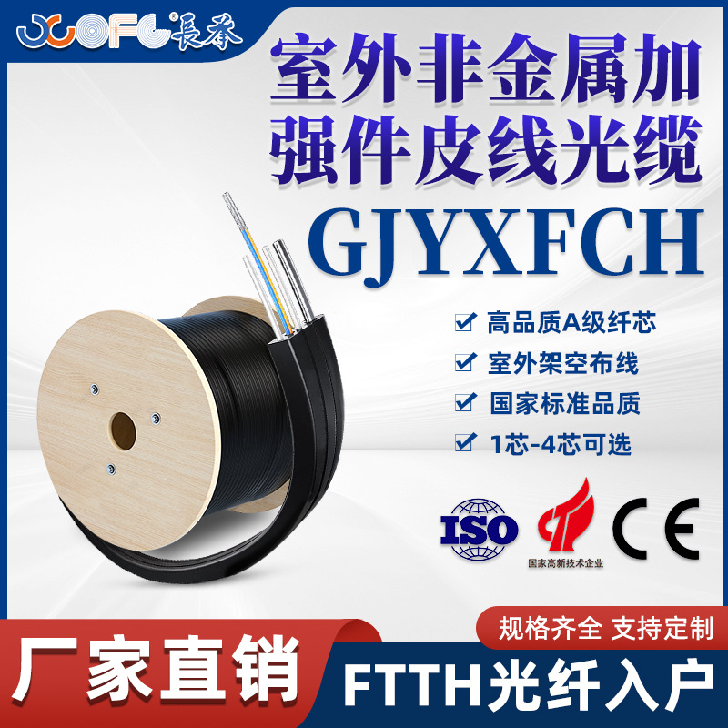 长承GJYXFCH室外非金属加强件皮线光缆通信光缆工程国标电信级