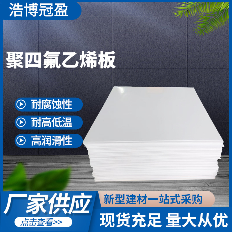 全新料聚四氟乙烯板5mm建筑楼梯板抗震四氟板白色密封四氟板