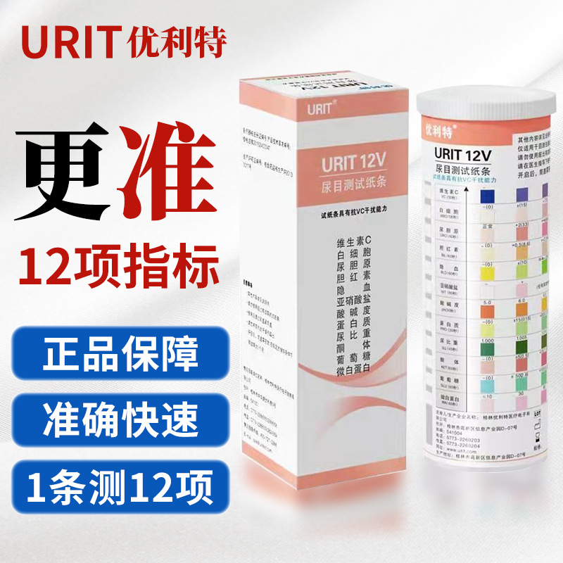 优利特12项尿常规尿蛋白试纸条目检测尿糖隐血微量白蛋白尿液分析