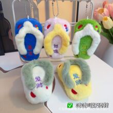 可爱暴富毛绒拖鞋玩偶挂件创意发财人字拖钥匙扣包包挂饰配件批发