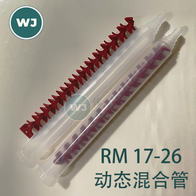 动态混合管RM17-26喇叭口双组份胶水混胶嘴电动搅拌管螺旋管芯