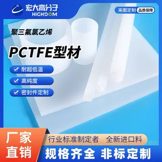 宏大工厂半透PCTFE型材大金三氟氯乙烯棒加工板耐低温lng液冷液氮