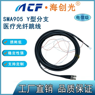 SMA905医疗光纤跳线 Y型分支黑色6.0铠装外皮 石英光纤100~1000um