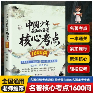 中国少年应知的文化常识3200问小初高通用高频考点攻克难题课外